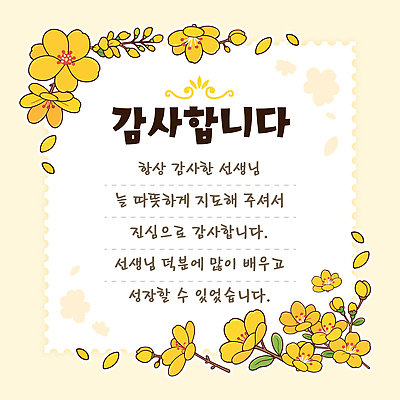 템플릿 꽃 교사 마음 표현 메시지 스승의날 소중 감사 이미지템플릿 AI파일 식물 직업 기념일 감정 컨셉 파일형식 벡터