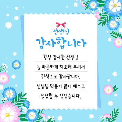 템플릿 꽃 교사 마음 표현 메시지 스승의날 감사 진심 이미지템플릿 AI파일 식물 직업 기념일 감정 파일형식 벡터