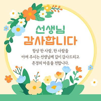 템플릿 기념일 꽃 교사 마음 표현 스승의날 감사 이미지템플릿 AI파일 식물 직업 감정 이벤트 파일형식 벡터