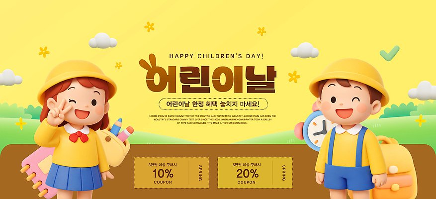 PSD 편집이미지 캐릭터 디자인 어린이 하늘 선물 이벤트 잔디 노란색 세일 축하 어린이날 알림 그림 쿠폰 이미지편집 식물 기념일 컬러 컨셉 사람 파일형식