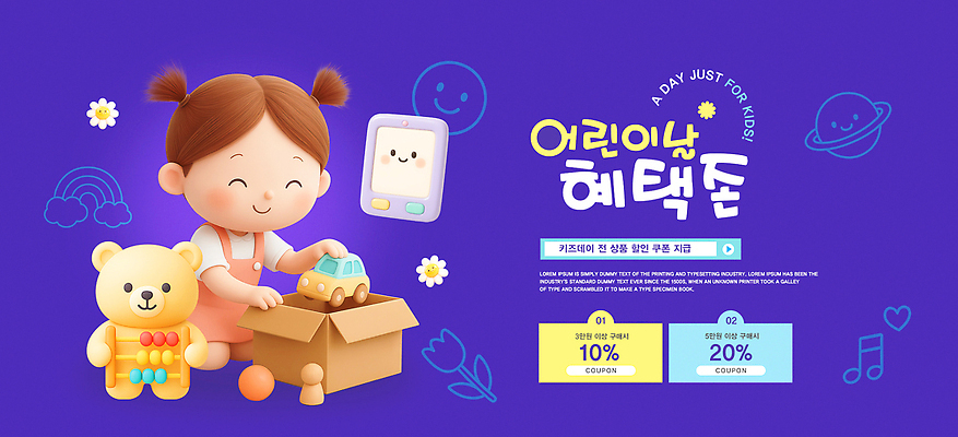 PSD 편집이미지 기념일 어린이 인형 컬러 전자제품 장난감 세일 어린이날 심볼 즐거움 쿠폰 마케팅 빈상자 혜택 이미지편집 감정 사람 이벤트 상자 파일형식