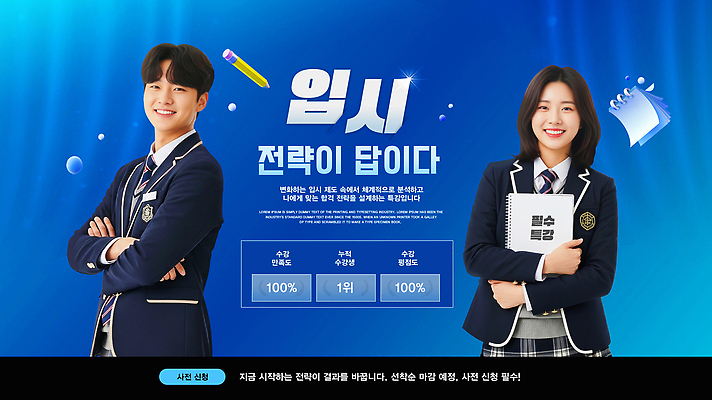 PSD 템플릿 학생 여학생 교육 남학생 청소년 안내 학습 시험 정보 입시 준비 성적 전략 특강 프로그램 이미지템플릿 여자 남자 사람 강의 파일형식