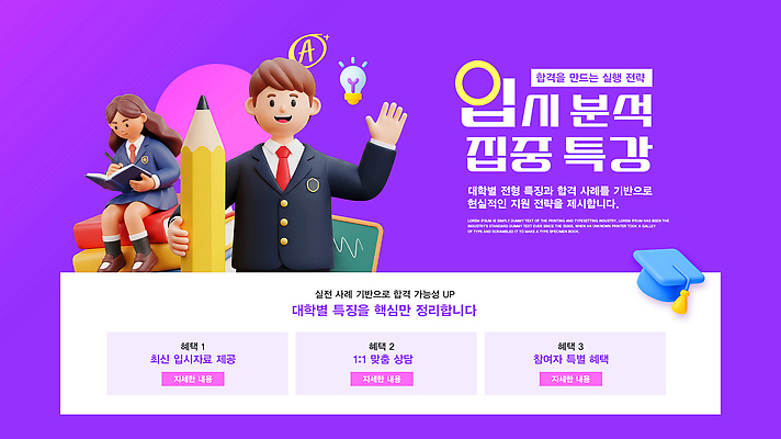 PSD 템플릿 학생 교육 청소년 정보 분석 서비스 입시 상담 대학교 전략 과정 전문 지원 진학 특강 프로그램 이미지템플릿 컨셉 학교 사람 학습 강의 파일형식
