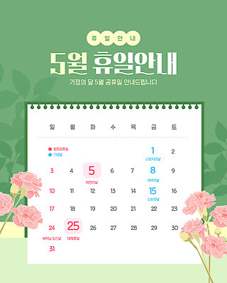 템플릿 기념일 꽃 안내 이벤트 공휴일 봄 달력 휴일 계획 5월 가정의달 이미지템플릿 AI파일 식물 계절 컨셉 날짜 파일형식 벡터