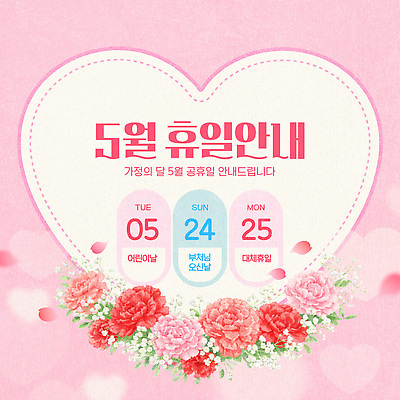 템플릿 꽃 안내 이벤트 공휴일 정보 달력 휴일 계획 5월 가정의달 이미지템플릿 AI파일 식물 기념일 컨셉 날짜 파일형식 벡터