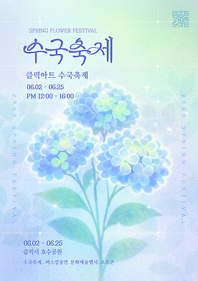템플릿 포스터 이벤트 축제 봄 정보 전시회 수국 호수공원 수국축제 이미지템플릿 AI파일 계절 공원 꽃 전시 꽃축제 파일형식 벡터