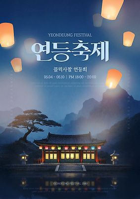 템플릿 전통 포스터 이벤트 축제 봄 정보 등불 저녁 연등축제 이미지템플릿 AI파일 계절 조명 밤 야간 파일형식 벡터
