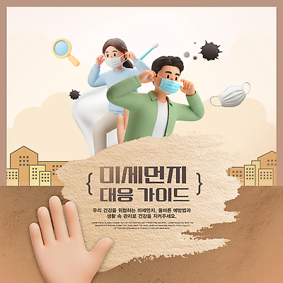 PSD 템플릿 안내 건강 관리 마스크 사람 생활 도시 예방 대기오염 방역 미세먼지 이미지템플릿 환경오염 먼지 파일형식