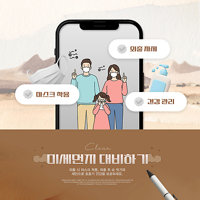 PSD 템플릿 가족 마스크 건강관리 위생 외출 예방 공공장소 미세먼지 손소독 이미지템플릿 관계 건강 관리 장소 먼지 소독 파일형식