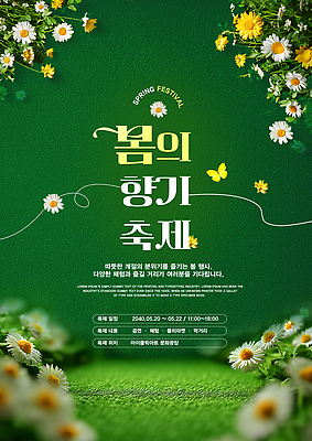 PSD 템플릿 꽃 포스터 자연 이벤트 축제 봄 향기 방문 이미지템플릿 식물 계절 생태계 냄새 파일형식