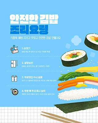 템플릿 채소 재료 안내 요리 안전 식사 예방 김밥 방법 식중독 이미지템플릿 AI파일 음식 파일형식 벡터