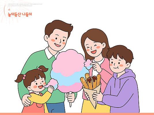 행복 어린이 일러스트 가족 엄마 디저트 소녀 놀이공원 아빠 즐거움 솜사탕 형 국내일러스트 AI파일 여자 감정 음식 관계 사람 테마파크 형제 파일형식 벡터