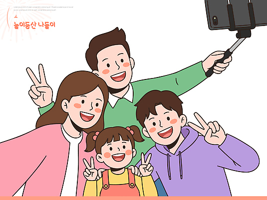 행복 일러스트 가족 놀이 함께함 실내 웃음 여러명 사진촬영 셀프카메라 즐거움 유대감 국내일러스트 AI파일 감정 다수 컨셉 관계 표정 사람 내부 촬영 파일형식 벡터