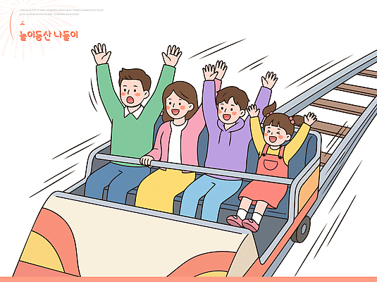 어린이 이동 일러스트 가족 놀이 성인 놀이공원 놀이기구 즐거움 속도 롤러코스터 스릴 국내일러스트 AI파일 감정 컨셉 관계 사람 테마파크 파일형식 벡터