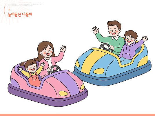 여자 남자 어린이 일러스트 가족 놀이 함께함 웃음 성인 놀이공원 즐거움 범퍼카 국내일러스트 AI파일 감정 컨셉 관계 표정 사람 테마파크 파일형식 벡터