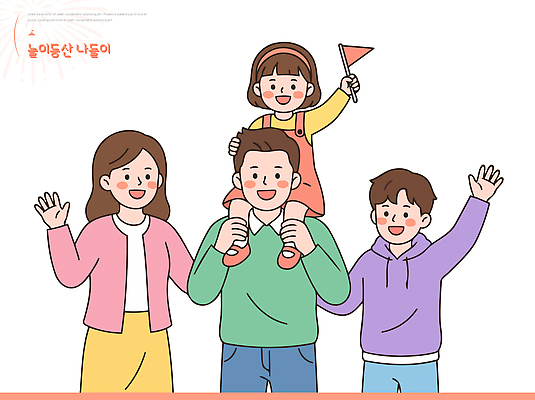 행복 어린이 일러스트 가족 놀이 함께함 웃음 부모 깃발 즐거움 놀기 국내일러스트 AI파일 감정 컨셉 관계 모션 표정 사람 파일형식 벡터