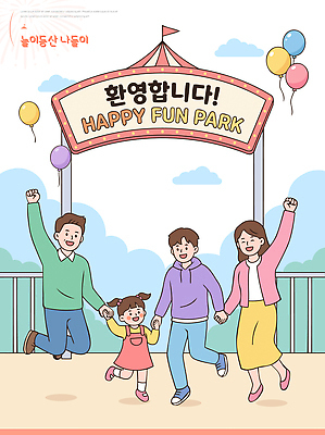 행복 어린이 일러스트 가족 놀이 출입구 함께함 웃음 부모 손잡기 기쁨 놀이공원 즐거움 풍선 국내일러스트 AI파일 감정 컨셉 관계 모션 표정 사람 테마파크 파일형식 벡터