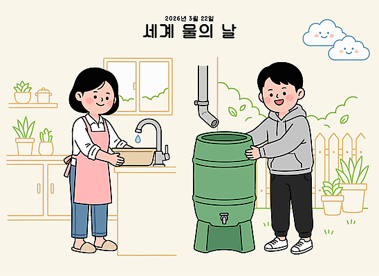 식물 여자 남자 일러스트 가정 관리 일상 물 환경 주방 재활용 3월 청소 양동이 물통 싱크대 수도 물절약 세계물의날 2026년 국내일러스트 AI파일 자연요소 사람 라이프 절약 날짜 연도 개수대 친환경 파일형식 벡터 법정기념일