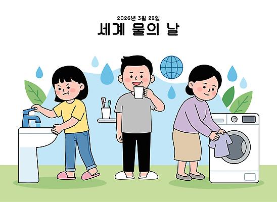교육 음료 캠페인 일러스트 모션 안내 기념 이벤트 여러명 물 환경 절약 세탁기 손씻기 습관 세계물의날 실천 참여 2026년 국내일러스트 AI파일 자연요소 다수 컨셉 사람 가전제품 씻기 연도 파일형식 벡터 법정기념일