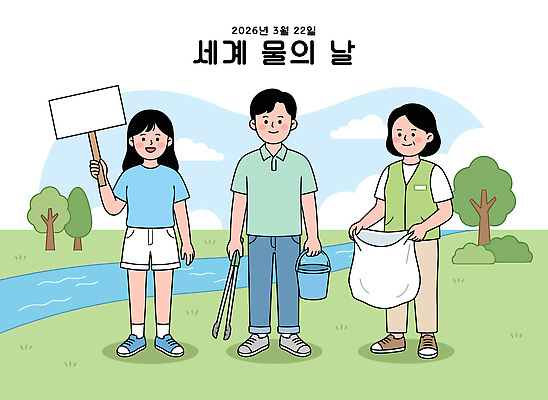 지구 캠페인 일러스트 모션 자연 여러명 자연보호 환경 모임 봉사 쓰레기 강가 청소 동아리 세계물의날 2026년 지역사회 국내일러스트 AI파일 다수 사람 강 도움 보호 연도 생태계 파일형식 벡터 법정기념일