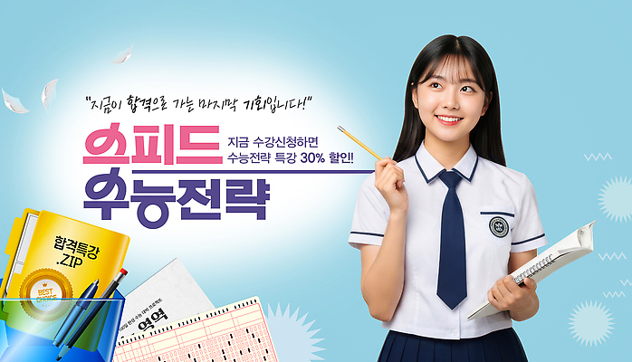 PSD 편집이미지 학생 종이 교실 수업 미소 책 학습 펜 세일 수능 속도 합격 기회 전략 이미지편집 교육 학교 표정 필기구 시험 파일형식