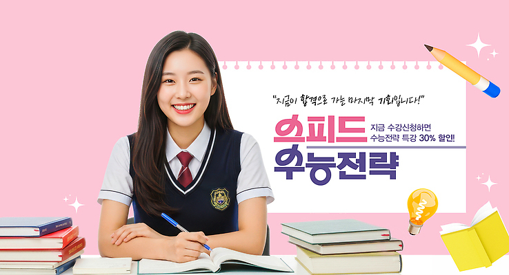 PSD 편집이미지 학생 여자 교육 교복 책 학습 펜 세일 공책 수능 집중 책상 속도 합격 기회 전략 이미지편집 옷 가구 컨셉 문구용품 사람 필기구 시험 파일형식