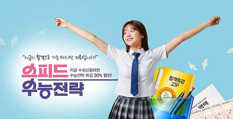 PSD 편집이미지 학생 교육 교실 수업 학습 세일 수능 속도 합격 기회 전략 홈스쿨링 이미지편집 학교 시험 홈스쿨 파일형식