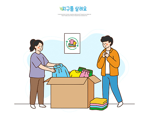 옷 지구 일러스트 사람 친구 상자 보호 정리 나눔 국내일러스트 AI파일 컨셉 관계 파일형식 벡터