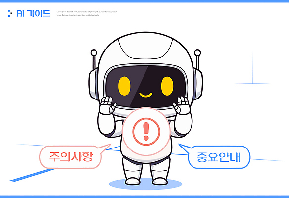 캐릭터 디자인 감정 포즈 일러스트 안내 알림판 기술 표정 그래픽 정보 표현 메시지 로봇 소통 주의사항 중요성 AI_인공지능 국내일러스트 AI파일 컨셉 주의 파일형식 벡터