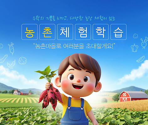 PSD 편집이미지 교육 어린이 농업 채소 과일 모션 자연 학습 농장 수확 농촌 체험 즐거움 소통 농촌체험 물질 이미지편집 감정 산업 컨셉 사람 시골 체험학습 생태계 파일형식