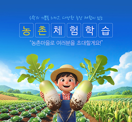 PSD 편집이미지 교육 어린이 채소 모션 자연 뿌리채소 농장 농사 수확 농촌 체험 즐거움 농촌체험 이미지편집 감정 컨셉 농업 사람 시골 체험학습 생태계 파일형식