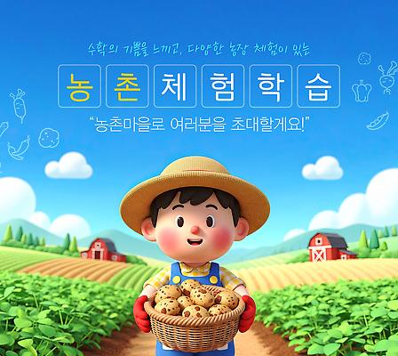 편집이미지 교육 감정 컨셉 농업 채소 교과목 사람 시골 체험학습 체험 생태계 파일형식 농촌 감자 수확 모션 농작물 학습 수학 과학 마을 즐거움 농사 자연 이미지편집 PSD 어린이 농촌체험