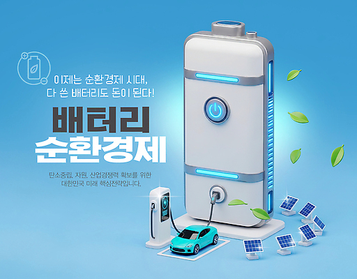 PSD 모델 편집이미지 산업 기술 재활용 에너지 발전 소비 건전지 무역 친환경 태양에너지 자원 혁명 전기자동차 이미지편집 순환경제 컨셉 자동차 환경 그린에너지 파일형식