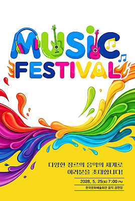 편집이미지 동양문화 감정 음악 다수 문화예술 한국 이벤트 축제 시간 날짜 야간 파일형식 공연 다양 한국문화 5월 25일 저녁 7시 즐거움 세계 이미지편집 PSD 음악축제