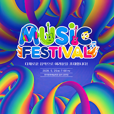 편집이미지 음악 다수 문화예술 이벤트 축제 날짜 야간 연도 파일형식 공연 2028년 5월 25일 저녁 다양 초대 예술 무대 이미지편집 PSD 음악축제