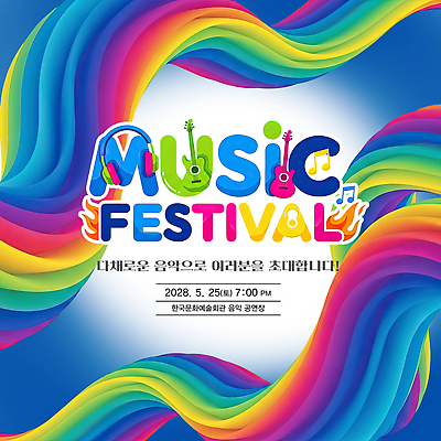 PSD 편집이미지 디자인 포스터 문화 음악 한국 이벤트 축제 공연 공간 계획 저녁 5월 25일 음악축제 2028년 이미지편집 아시아 컨셉 문화예술 날짜 밤 야간 연도 파일형식