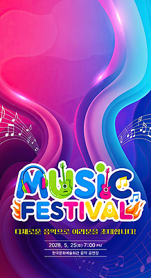 편집이미지 감정 음악 다수 문화예술 이벤트 축제 날짜 연도 파일형식 공연 2028년 5월 25일 오후 모션 다양 초대 악기 즐거움 이미지편집 PSD 음악축제