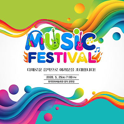 편집이미지 감정 음악 문화예술 이벤트 축제 날짜 야간 연도 파일형식 공연 2028년 5월 25일 저녁 즐거움 라이브 시간 초대 모션 이미지편집 PSD 음악축제