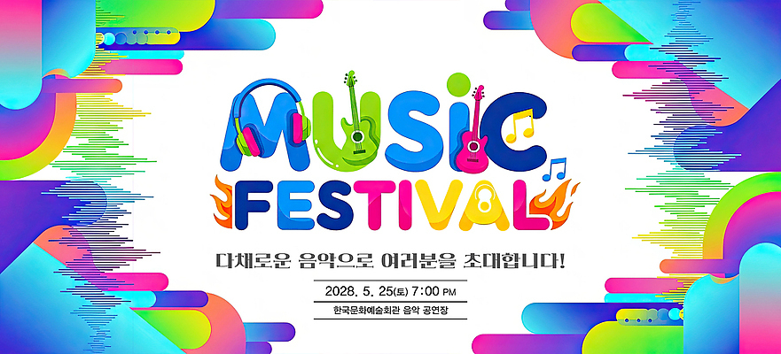 편집이미지 음악 다수 현악기 문화예술 이벤트 축제 날짜 야간 연도 파일형식 공연 저녁 2028년 5월 다양 모임 초대 기타 노래 이미지편집 PSD 음악축제