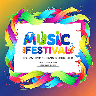 편집이미지 아시아 음악 문화예술 이벤트 축제 야간 파일형식 포스터 디자인 공연 예술 저녁 한국 노래 무대 문화 이미지편집 PSD 음악축제