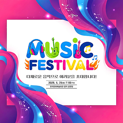 PSD 편집이미지 포스터 문화 악기 음악 음표 노래 한국 이벤트 축제 공연 저녁 5월 25일 음악축제 2028년 이미지편집 기호 아시아 문화예술 날짜 야간 연도 파일형식