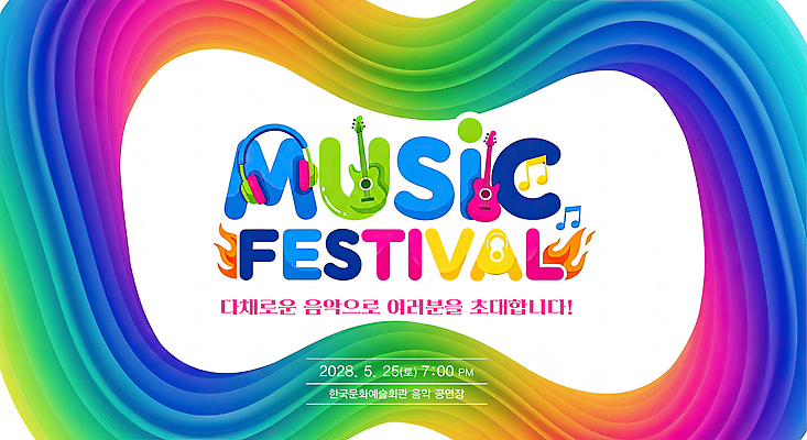 PSD 편집이미지 음악 모션 이벤트 축제 공연 공간 기타 5월 즐거움 25일 7시 오후 음악축제 참여 2028년 이미지편집 감정 현악기 문화예술 시간 날짜 연도 파일형식