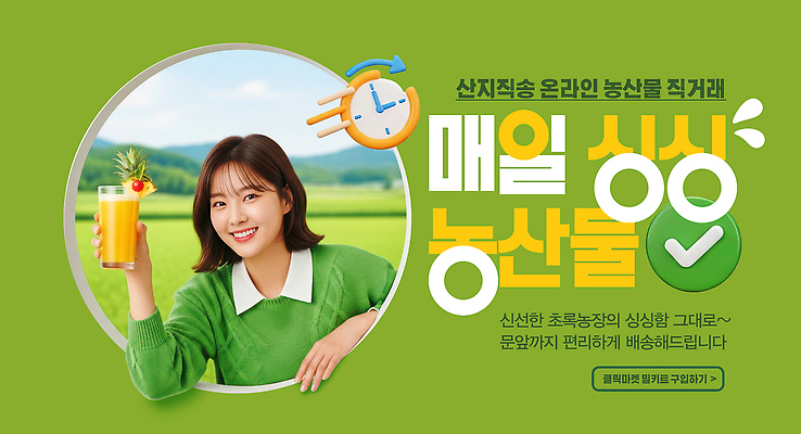 편집이미지 산업 농업 표정 사람 축제 파일형식 직송 농작물 거래 온라인 신선 음료 여자 알림 시계 웃음 건강 이미지편집 PSD 산지직송 농산물축제 의료성형뷰티