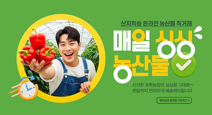 편집이미지 산업 농업 사람 쇼핑 축제 파일형식 직송 농작물 채소 남자 신선 온라인 구매 음식 이미지편집 PSD 산지직송 농산물축제 의료성형뷰티