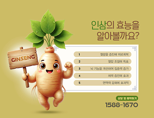 PSD 식물 편집이미지 포스터 자연 한국 건강 피곤 정보 약재 인삼 상승 면역력 회복 효과 이미지편집 아시아 컨셉 약 삼 생태계 파일형식