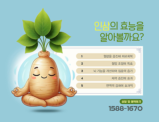 PSD 편집이미지 건강 피곤 힘 정보 인삼 집중 상담 예약 개선 기능 면역력 지원 효과 이미지편집 컨셉 삼 파일형식