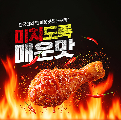 PSD 편집이미지 한식 음식 고추 불 한국 치킨 양념치킨 튀김 맛 매움 닭다리 바삭바삭 이미지편집 자연요소 아시아 컨셉 채소 닭고기요리 파일형식