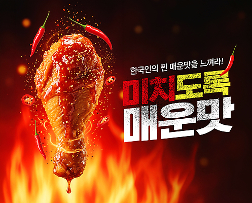 PSD 편집이미지 한식 음식 불꽃 한국 패스트푸드 치킨 양념치킨 양념 매움 홍고추 닭다리 이미지편집 아시아 고추 불 맛 인스턴트 닭고기요리 파일형식