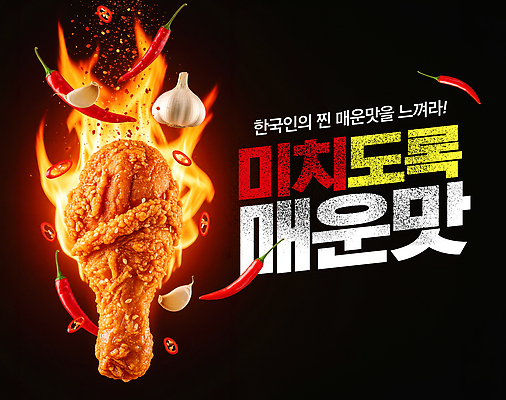 PSD 편집이미지 한식 음식 고추 탁자 불 한국 마늘 치킨 양념치킨 양념 매움 닭다리 이미지편집 자연요소 아시아 가구 채소 맛 닭고기요리 파일형식