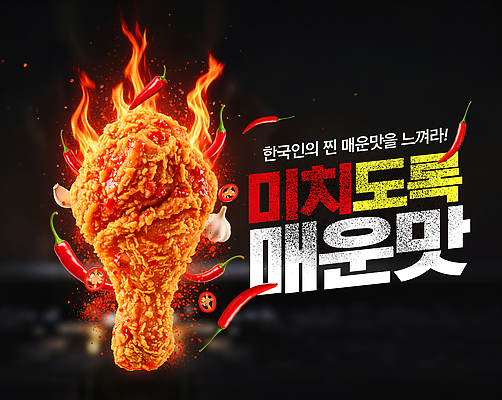 PSD 편집이미지 음식 한국 치킨 양념치킨 매움 닭다리 레시피 인기 이미지편집 아시아 맛 닭고기요리 파일형식